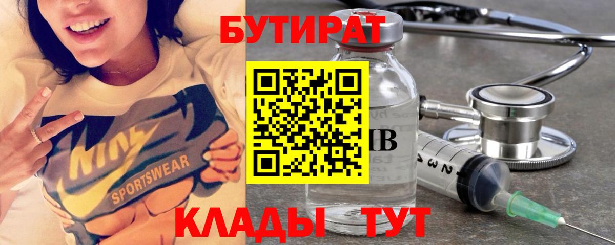 БУТИРАТ  Вход с VPN  Новомосковск  БУТИРАТ бутандиол 